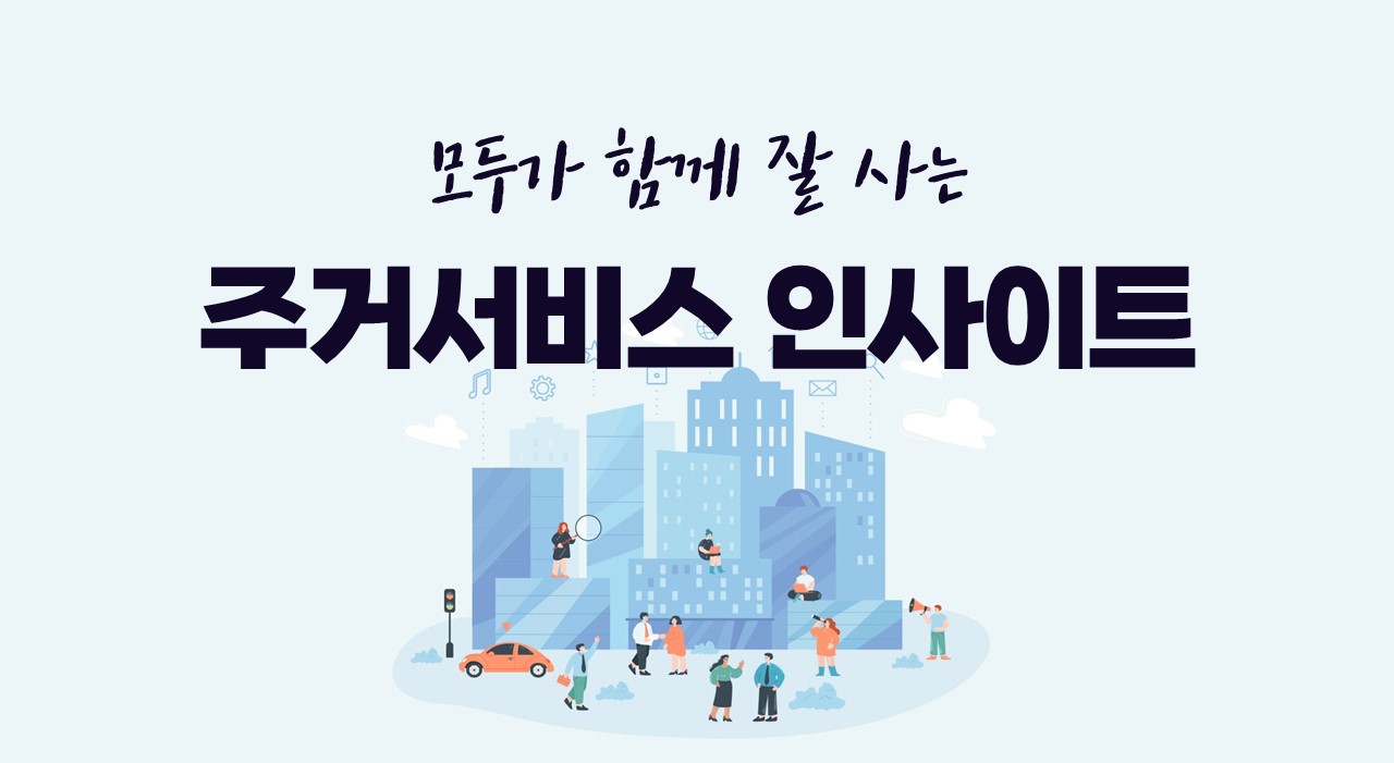 모두가 함께 잘 사는 주거서비스 인사이트